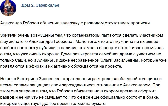 Александр Гобозов раскрыл причины задержки развода