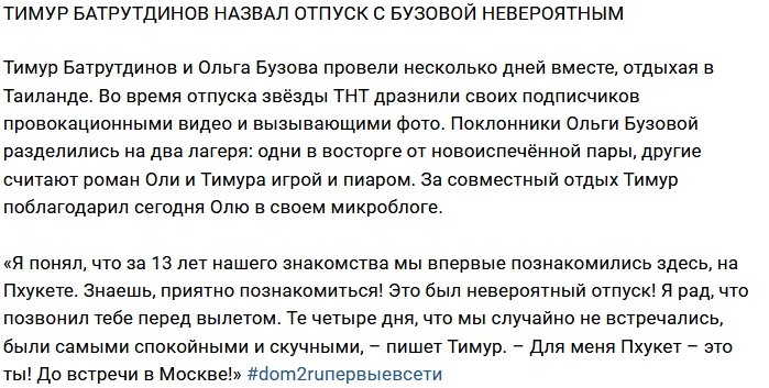 Тимур Батрутдинов благодарен Ольге Бузовой за нескучный отпуск