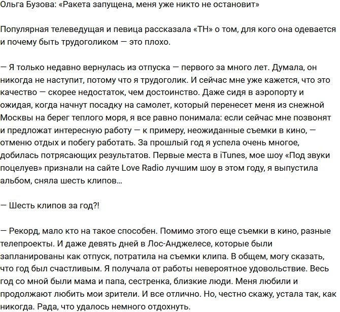 Ольга Бузова: Меня уже никто не остановит!