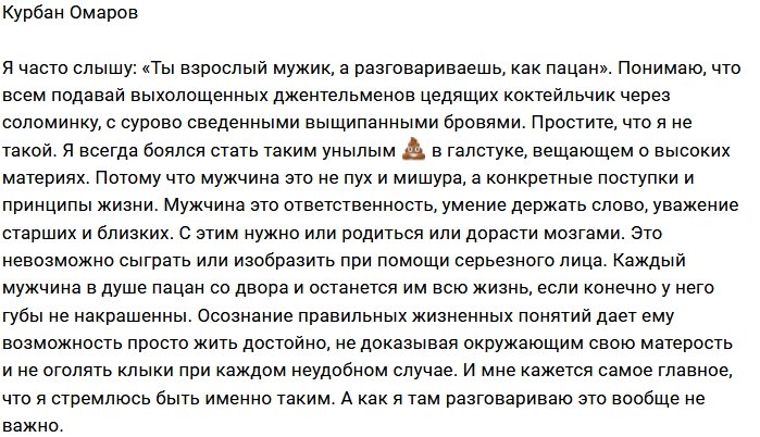 Курбан Омаров: Мужчиной нужно родиться