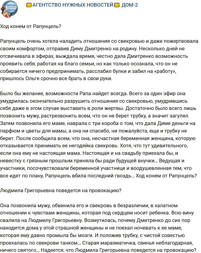 Мнение: Очередная провокация от Рапунцель?