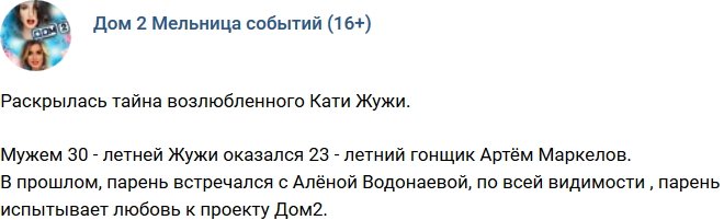 Рассекретили тайного возлюбленного Кати Жужи