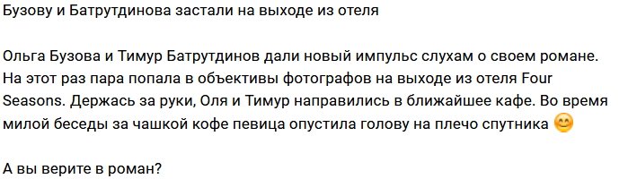 Батрутдинов и Бузова дали новый импульс для слухов