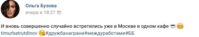 Батрутдинов и Бузова дали новый импульс для слухов