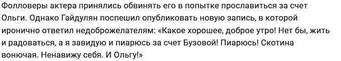 Андрей Гайдулян: Бузова совсем с катушек слетела