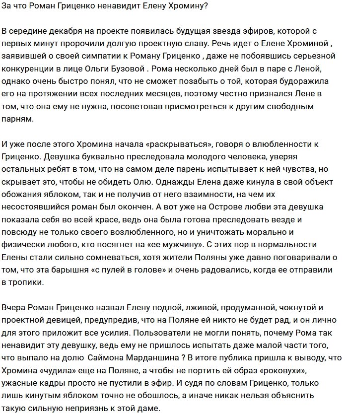 Из-за чего Роман Гриценко ополчился на Елену Хромину?