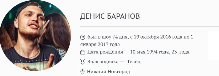 Денис Баранов после телепроекта
