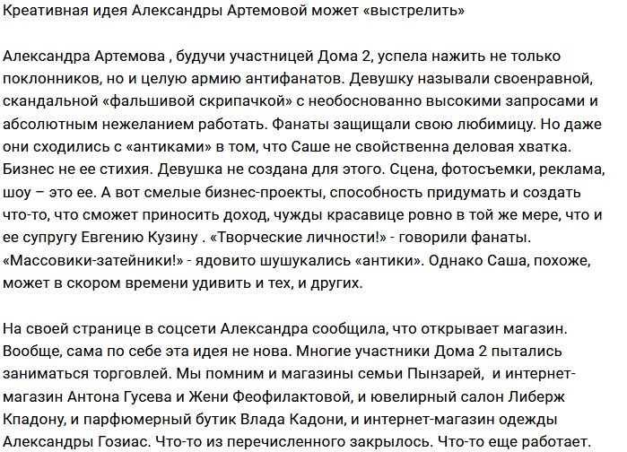 Саша Артёмова собирается торговать дешёвой одеждой