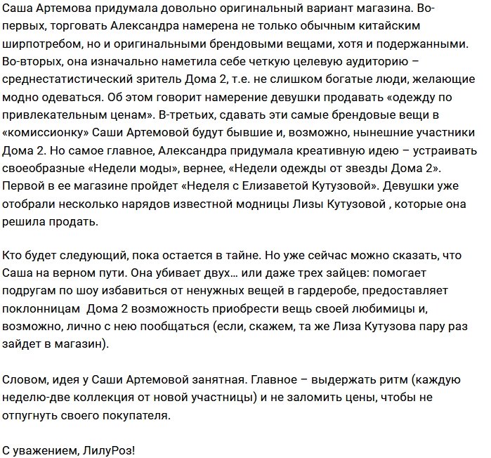 Саша Артёмова собирается торговать дешёвой одеждой