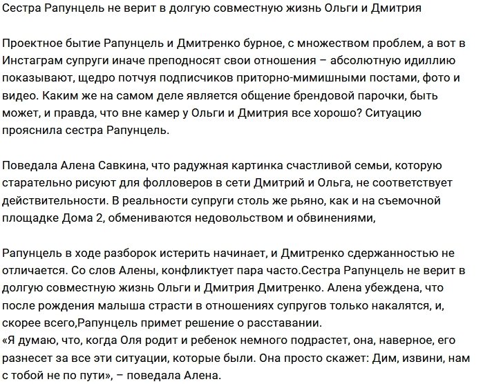 Алена Савкина не верит в крепкий брак Дмитренко