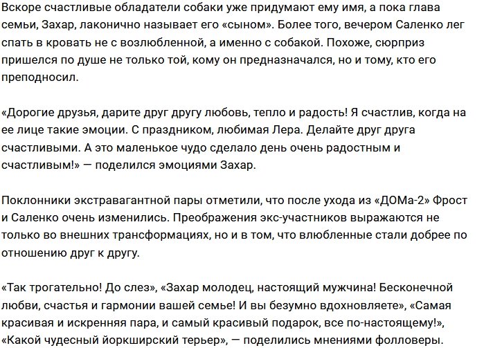 У Захара Саленко и Леры Фрост появился питомец