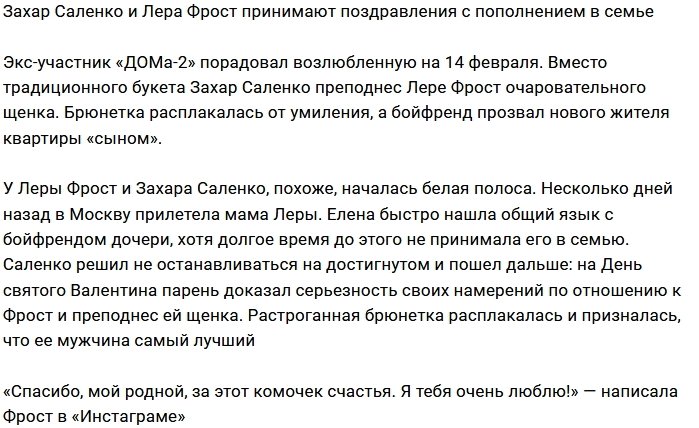 У Захара Саленко и Леры Фрост появился питомец