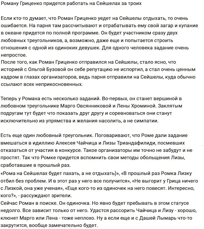 Романа Гриценко бросили на «амбразуры» Острова Любви?