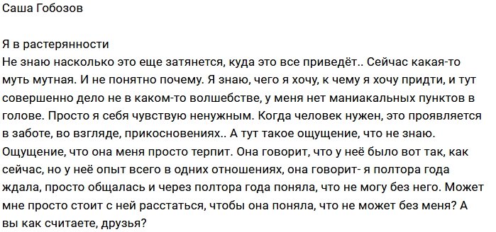 Александр Гобозов: Она меня просто терпит