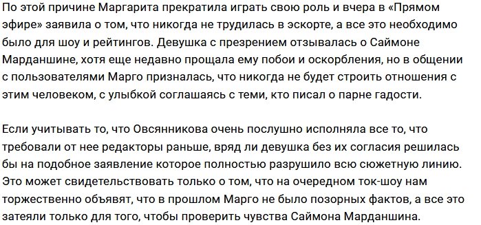 Марго Овсянникова отказалась от новости о работе в эскорте