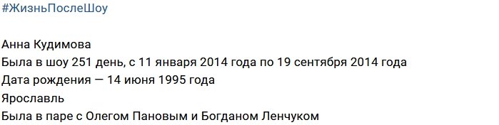 Анна Кудимова после телепроекта
