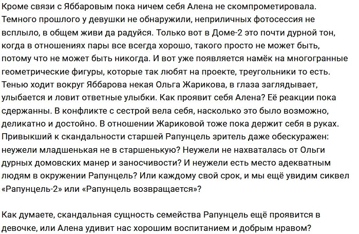 Мнение: Алена - младший заместитель Рапунцель?
