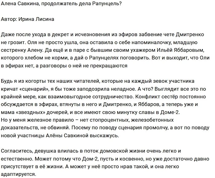 Мнение: Алена - младший заместитель Рапунцель?