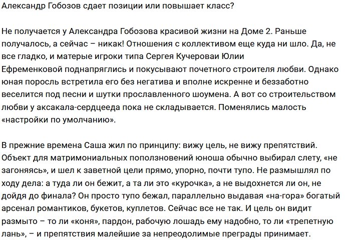 У Александра Гобозова проблемы с «завоеванием»?