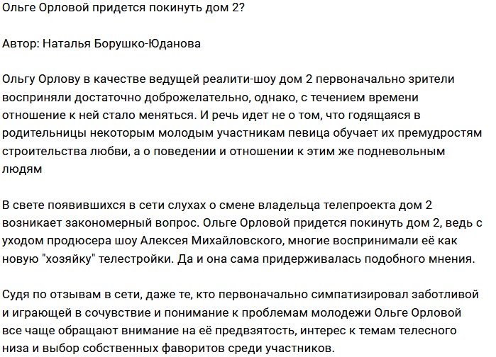 Ольге Орловой стоит подумать о новой работе?