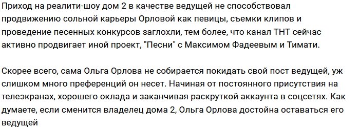 Ольге Орловой стоит подумать о новой работе?