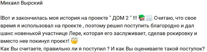 Михаил Вырский: Я правильно поступил?