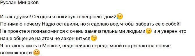 Руслан Минаков: Надю со мной не отпустили