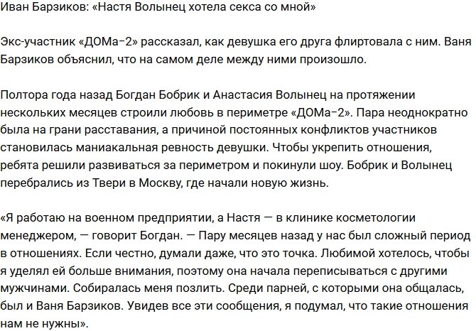 Иван Барзиков: Волынец хотела со мной переспать