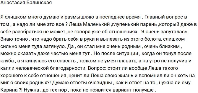 Анастасия Балинская: Стоит ли Леша такого хорошего отношения?