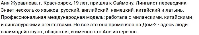 Новенькая участница Анна Журавлева