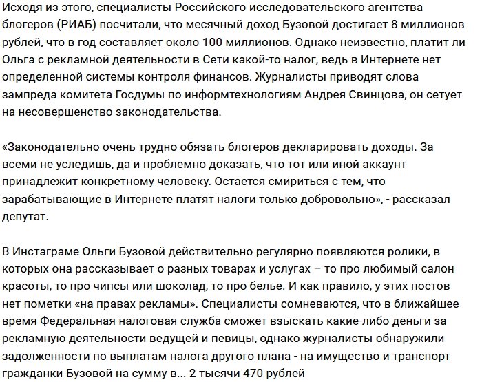 Депутатов Госдумы тревожат налоги Ольги Бузовой