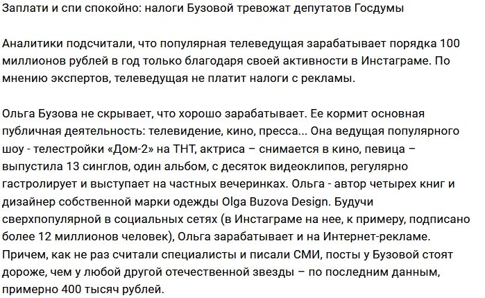 Депутатов Госдумы тревожат налоги Ольги Бузовой