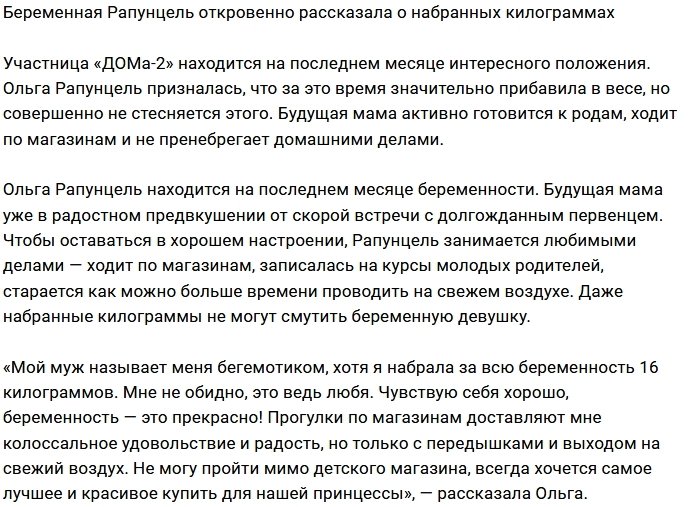 Ольга Рапунцель радуется жизни и набранным килограммам