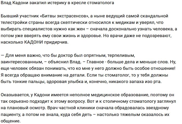 Влад Кадони шокировал стоматолога своей истерикой