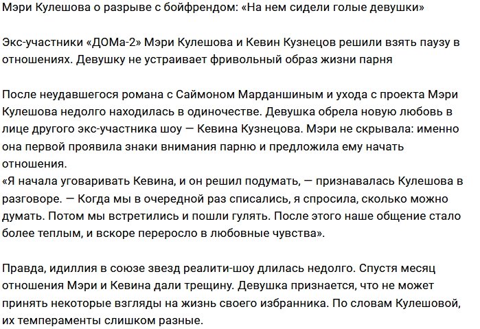 Мэри Кулешова: Меня достали голые девушки Кевина