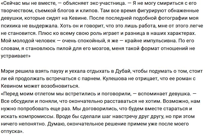 Мэри Кулешова: Меня достали голые девушки Кевина