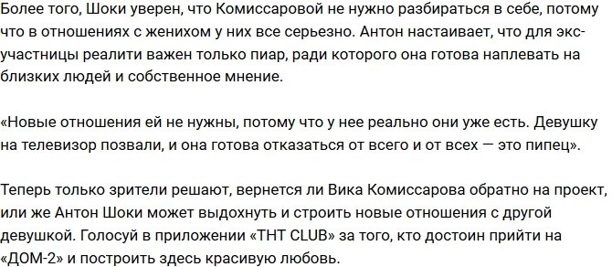 Антон Шоки не желает возвращения экс-возлюбленной на проект