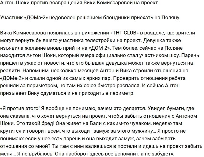 Антон Шоки не желает возвращения экс-возлюбленной на проект