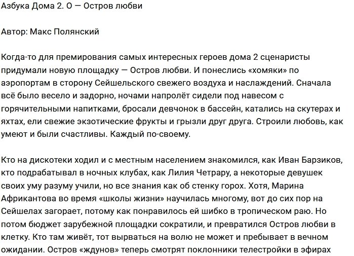 Мнение: Остров Любви или Остров Невезения