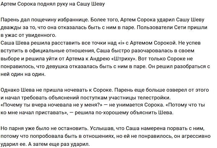 Артем Сорока ударил по лицу Александру Шеву