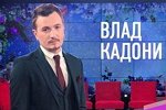 Влад Кадони будет давать советы за деньги?