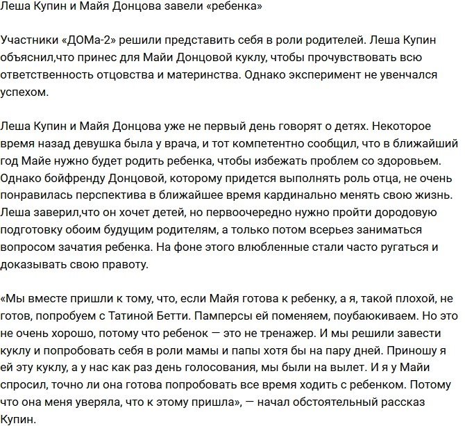 Купин и Донцова завели «первенца»