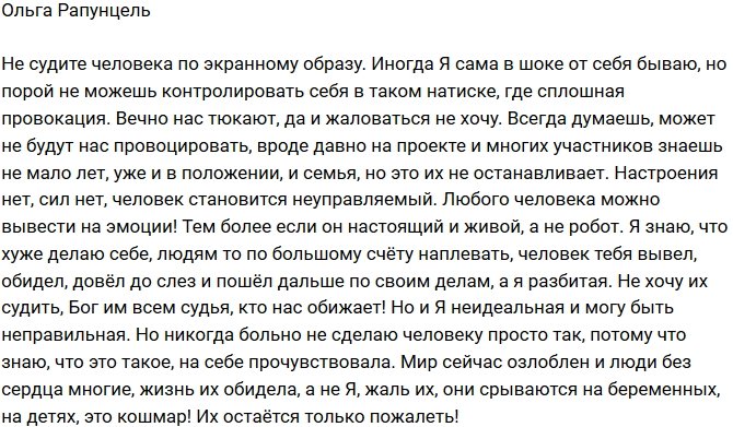 Ольга Рапунцель: Не судите по экранному образу