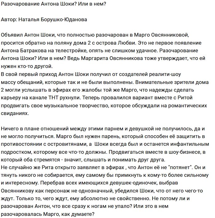 Мнение: Антон Шоки совсем не тянет?