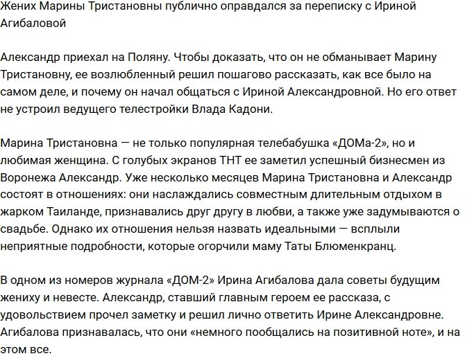 Ухажер Марины Тристановны рассказал о переписке с Ириной Агибаловой