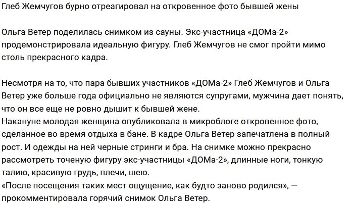 Фото Ольги Ветер взбудоражило Глеба Жемчугова