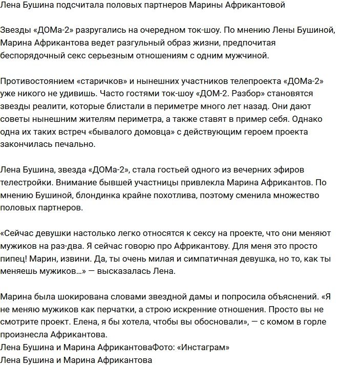 Елена Бушина обвинила Марину Африкантову в разгульном образе жизни
