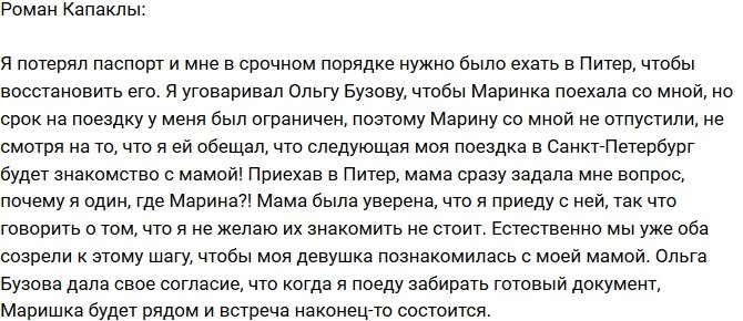 Роман Капаклы: Марину со мной не отпустили