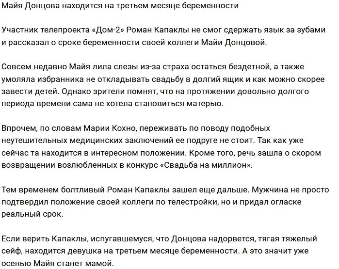 Майя Донцова три месяца как в интересном положении