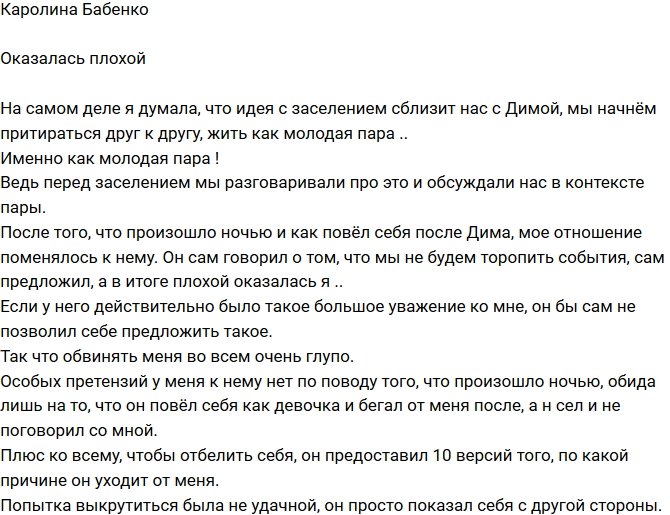 Каролина Бабенко: Он повел себя, как девочка!